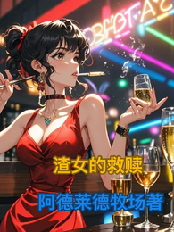 渣女的救赎 封面