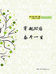 穿越50后奋斗一生 封面