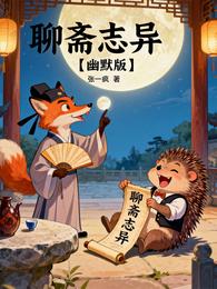 聊斋志异【幽默版】 封面