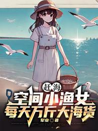 赶海：空间小渔女每天万斤大海货 封面