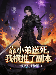 靠小弟送死，我横推了副本 封面
