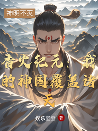 香火纪元：我的神国覆盖诸天 封面