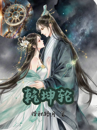 乾坤轮 封面