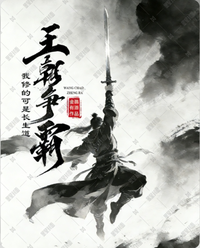 王朝争霸？我修的可是长生道 封面