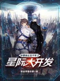 华夏岂止五千年之星际大开发 封面