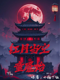 红月当空，童魇始！【童魇游戏】 封面