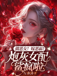 做恶女！嫁恶霸！炮灰女配鲨疯啦 封面