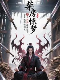 柴房惊梦：卷王靠双修躺赢魔尊 封面