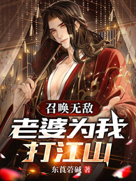 召唤无敌:老婆为我打江山 封面
