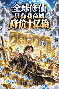 全球修仙:只有我商城降价十亿倍 封面