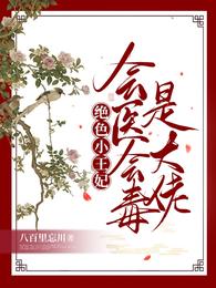 绝色小王妃，会医会毒是大佬 封面