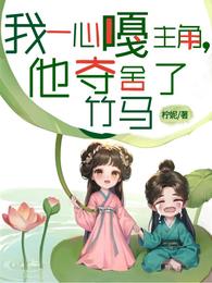 我一心噶主角，他夺舍了竹马 封面