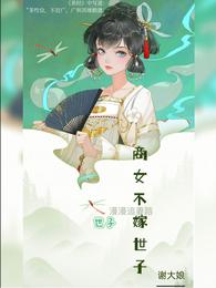 世子漫漫追妻路：商女不嫁世子 封面