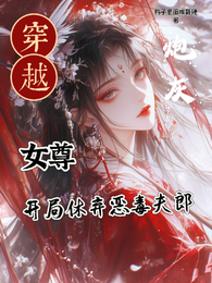 穿越女尊炮灰,开局休弃恶毒夫郎 封面