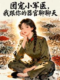 团宠小军医,我跟你的器官聊聊天 封面