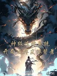 神级选择系统，开局选择反派背景 封面