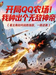 开局QQ农场，我种出个无敌神帝 封面