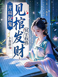 开局捉鬼见棺发财冥主有喜 封面