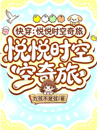 快穿：悦悦时空奇旅 封面