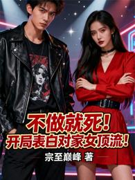 不做就死！开局表白对家女顶流！ 封面