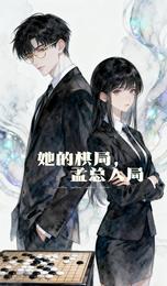 她的棋局,孟总入局 封面