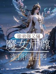 魔女师尊:徒弟强又骚谁顶得住啊 封面