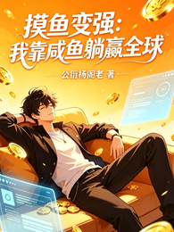 摸鱼变强：我靠咸鱼躺赢全球 封面