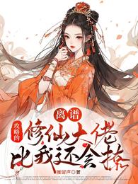 离谱!攻略的修仙大佬比我还会撩 封面
