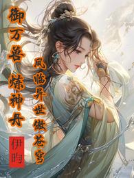 御万兽！炼神丹！凤临异世傲苍穹 封面