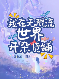 我在无限流世界开杂货铺 封面