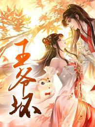 王爷坏 封面
