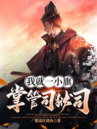 我就一小旗，掌管司狱司 封面