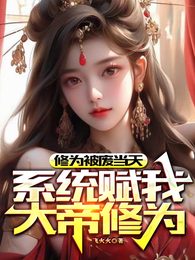 修为被废当天，系统赋我大帝修为 封面