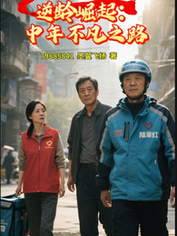 逆龄崛起：中年不凡之路 封面