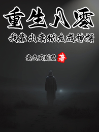 重生八零，我靠出卖狱友成神探 封面