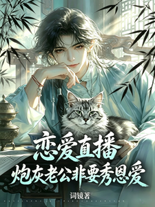 不中!恋爱脑霸总他硬要秀恩爱 封面