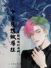 少爷只想做屌丝，有能耐你打我啊 封面