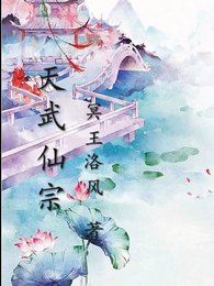 天武仙宗 封面