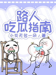 路人吃瓜指南 封面