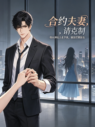 合约夫妻,请克制 封面