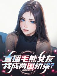 直播毛熊女友，我成两国桥梁？ 封面