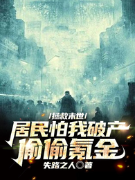 拯救末世：居民怕我破产偷偷氪金 封面