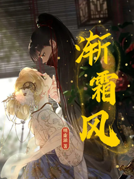 渐霜风 封面