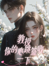 教授，你的心跳签收一下 封面