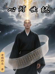 心灯世纪 封面