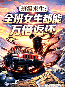 班级求生:全班女生都能万倍返还 封面