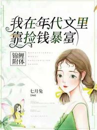 锦鲤附体,我在年代文里靠捡钱暴富 封面