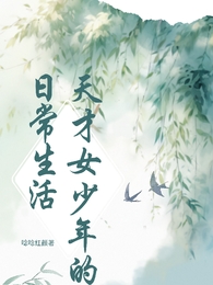天才女少年的日常生活 封面