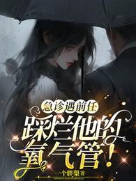急诊遇前任，踩烂他的氧气管！ 封面