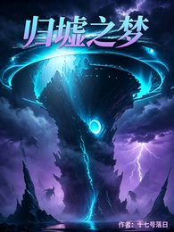 归墟之梦 封面